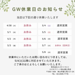 GW期間中のお休みについてのご案内